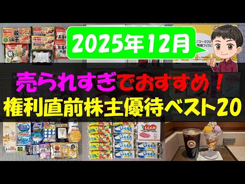 【12月】売られすぎでおすすめ！権利直前株主優待ベスト20【株主優待】【貯金】 サムネイル