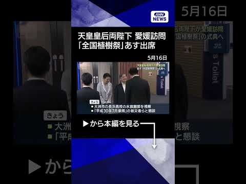 【ニュース】天皇皇后両陛下が愛媛訪問　あす「全国植樹祭」の式典へ(2026年5月16日) shorts サムネイル