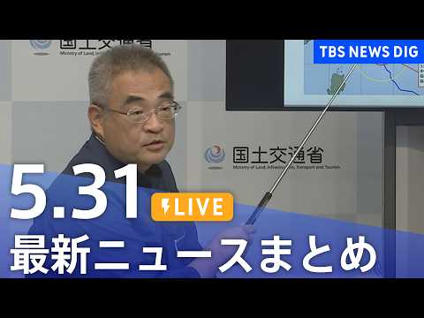 【LIVE】最新ニュースまとめ（Japan News Digest）（5月31日）｜TBS NEWS DIG サムネイル