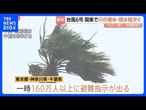 【台風6号 被害情報】道路冠水に河川増水 一時、氾濫危険水位にまで...　関東では一時160万人以上に避難指示も　雨が… サムネイル