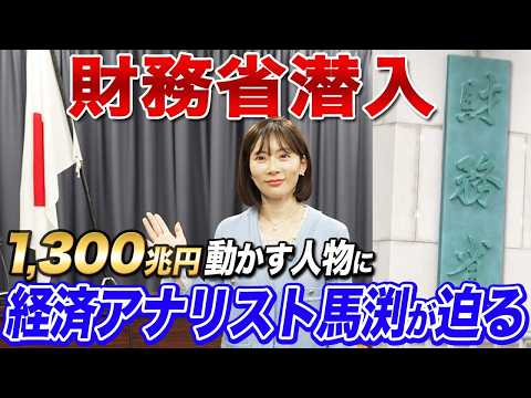 【財務省潜入】1,300兆円を動かす現場と為替介入の真実に迫ってきました。 サムネイル