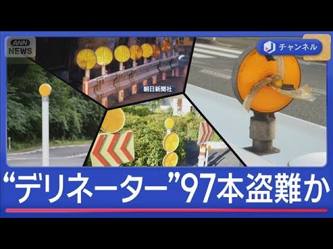 “デリネーター”97本盗難か…夜や雨の道路が危険に【スーパーJチャンネル】(2026年3月27日)