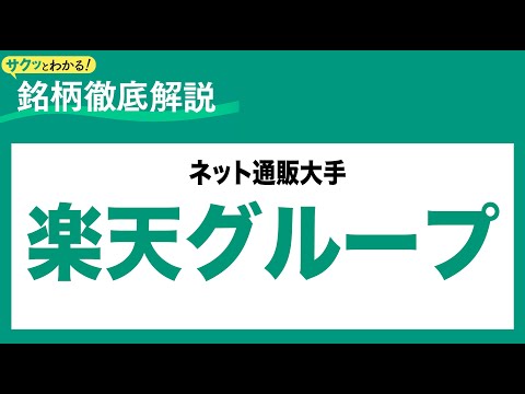 楽天グループ(4755) ネット通販大手〜サクッとわかる！銘柄徹底解説～ サムネイル