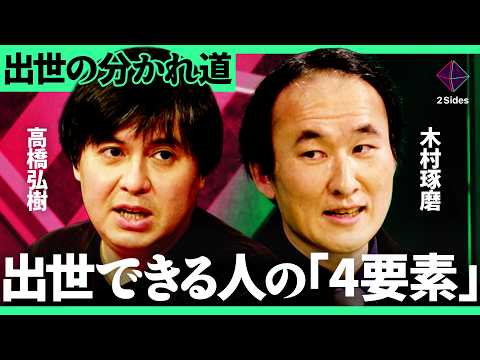 「“派閥”より“上司の幸せ”を考えるべき」高橋Pの社内政治論を専門家が徹底解説。実践できる出世術を大公開【高橋弘樹×木… サムネイル