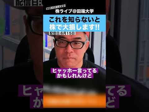 これを知らないと、株で大損してしまいます...【カテキンさん】 サムネイル