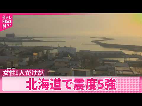 【北海道で震度5強】函館市の高齢者施設で女性1人転倒  ケガ サムネイル