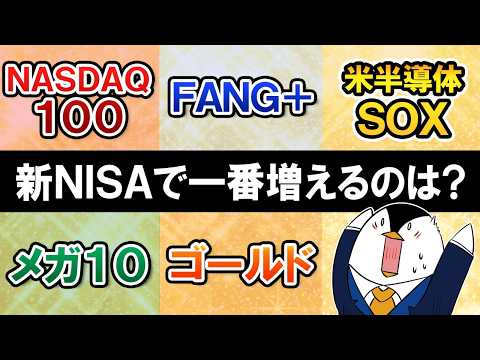 【2026年保存版】新NISAで1番増えるのはどの銘柄？NASDAQ100／FANG＋／SOX／メガ10／ゴールド／イ… サムネイル