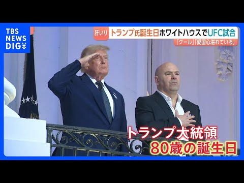トランプ大統領80歳の誕生日　ホワイトハウスで格闘技大会　アメリカで人気の総合格闘技団体「UFC」上空には編隊飛行を披… サムネイル