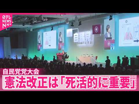 【自民党党大会】憲法改正は「死活的に重要」　立党70年の新ビジョン発表 サムネイル