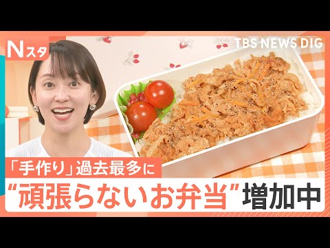 お弁当を作る人が過去最多！“頑張らないお弁当”でいいじゃない！みなさんのお弁当を見せてください【Nスタ】｜TBS NE… サムネイル