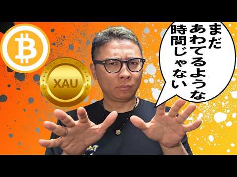 🎶全体動画🎶「まだあわてるような時間じゃない！！【 仮想通貨 & GOLD(XAU) チャート分析】 ビットコイン 仮… サムネイル