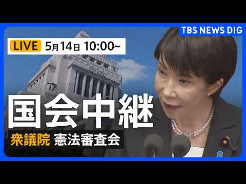 【国会中継・ライブ】衆議院・憲法審査会 「緊急事態条項」条文のイメージ案もとに議論 （2026年5月14日午前10時～… サムネイル