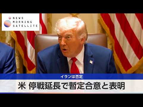 米 停戦延長で暫定合意と表明 イランは否定【モーサテ】 サムネイル