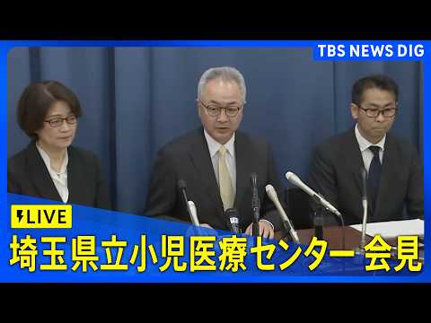 【ライブ】埼玉県立小児医療センターが会見　白血病患者への抗がん剤注射で10代患者が死亡、2人重体（2026年3月17日…