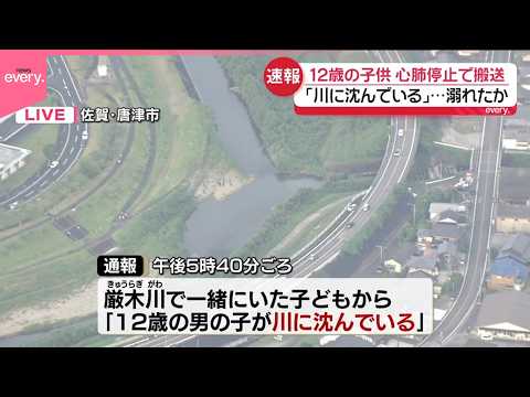 【12歳男児が溺れたか】心肺停止で発見「川に沈んでいる」一緒にいた子どもから通報  佐賀・唐津市