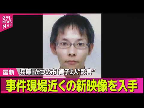 【兵庫・母娘殺害事件】たつの市母娘殺害“指名手配中の男”事件現場近くの新映像を入手　容疑者と似た人物を目撃した人も──… サムネイル