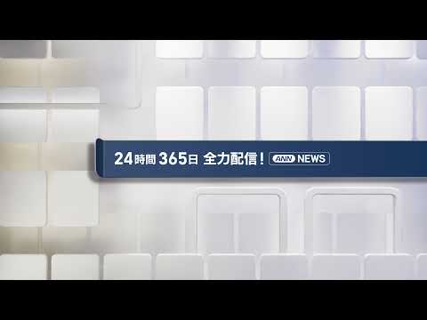 【ライブ】5/12 深夜ニュースまとめ 最新情報を厳選してお届け ANN/テレ朝【LIVE】 サムネイル