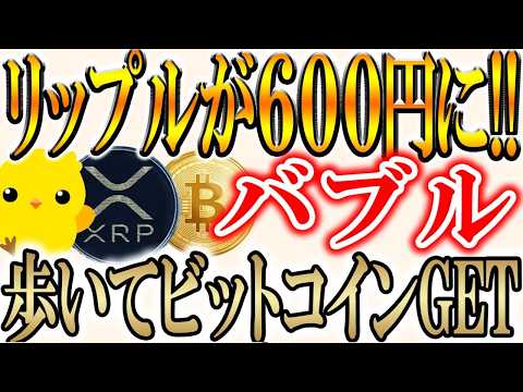 【歩くだけでビットコイン貰える!!】リップルが5ドルを超える確率は〇〇％【XRP/仮想通貨/暗号資産】 サムネイル