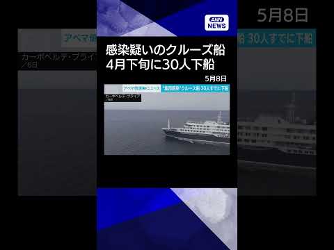 【ニュース】集団感染疑いのクルーズ船　4月下旬に乗客30人が下船　感染者接触の客室乗務員に症状 shorts サムネイル