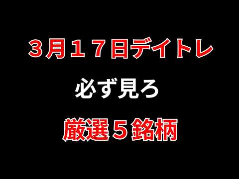 【見逃し厳禁】3月17日の超有望株はコレ！！勝株アセットのデイトレ テクニック