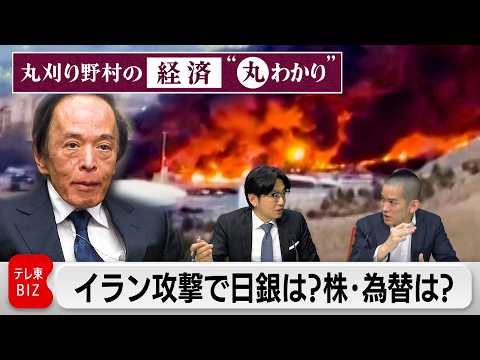 イラン攻撃でどうする日銀　株価・為替は…【丸刈り野村の経済“丸わかり”】 サムネイル