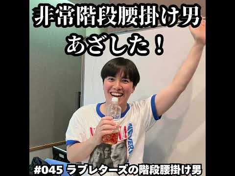 45　非常階段腰掛け男 あざした！ サムネイル