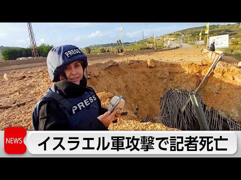 イスラエル軍が停戦中のレバノンに攻撃 記者死亡 サムネイル