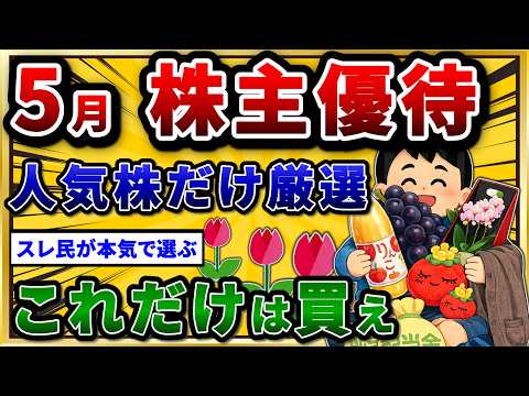 5月権利の株主優待で絶対に押さえるべき、おすすめ神銘柄を挙げていけ。【2chお金スレ】