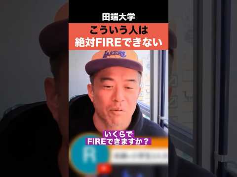 こういう人は絶対 FIREできません！！ サムネイル