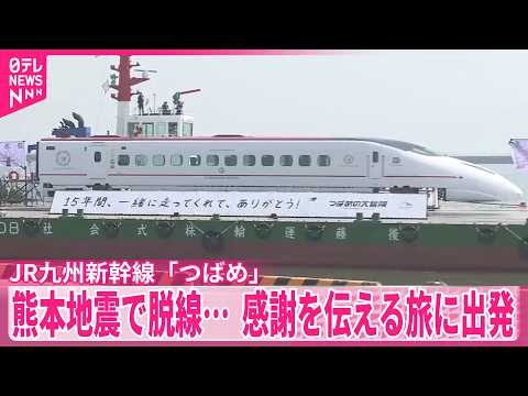 【JR九州新幹線「つばめ」】熊本地震で脱線…  沿線の人たちに感謝を伝える旅に出発