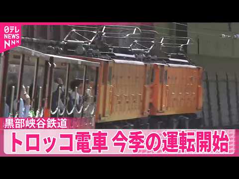 【黒部峡谷鉄道】片道約50分の旅  トロッコ電車が今季の運転開始  富山 サムネイル