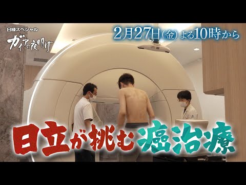 ガイアの夜明け【日立が挑む癌治療】予告 サムネイル