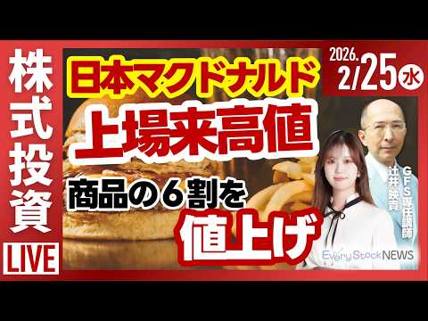 【ライブ】日経平均株価 連日上昇/中国 対日輸出規制/日本製鉄 大幅安/日本マクドナルド 上場来高値⬆︎など/株式投資… サムネイル