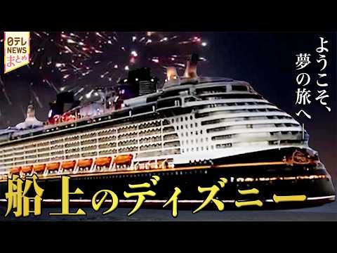 【クルーズ船】ディズニーの仲間たちと旅へ！船上のワクワクテーマパーク/豪華クルーズで極上体験！意外とお得な絶景客室/ク… サムネイル