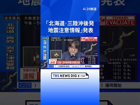 「北海道・三陸沖後発地震注意情報」を発表　気象庁が地震への備えや防災対応を呼びかけ　青森震度5強・M7.5の地震うけ… サムネイル