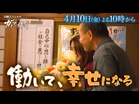 ガイアの夜明け【働いて、幸せになる】予告 サムネイル