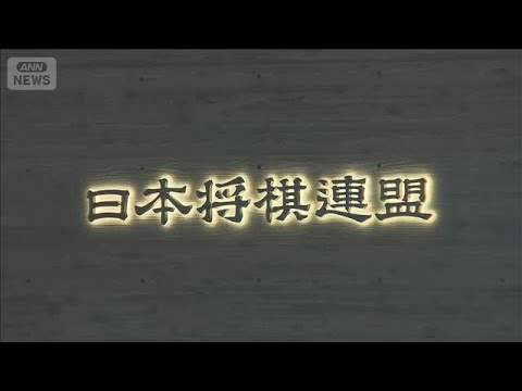 「編入受験資格3回で棋士」案を否決　「勝負なし」認めず　将棋連盟が通常総会【知っておきたい！】【グッド！モーニング】(… サムネイル