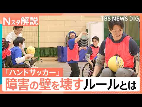 誰でも参加できるスポーツ「ハンドサッカー」障害の差を超えて一緒にプレー！【Nスタ解説】 サムネイル