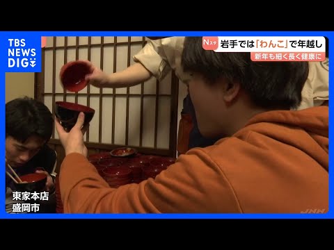 盛岡市の老舗そば店で「わんこそば」　物価高で減らした弁当の代わりに｜TBS NEWS DIG サムネイル