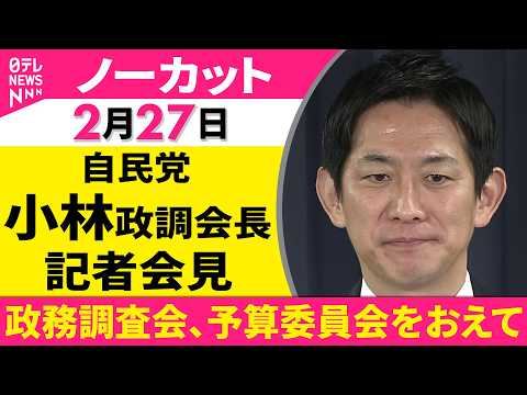 【会見ノーカット】自民党・小林政調会長 記者会見「政務調査会、予算委員会をおえて」 ──政治ニュース（日テレNEWS） サムネイル