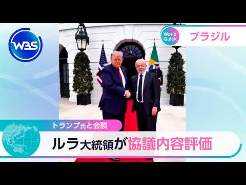 トランプ氏と会談　ルラ大統領が協議内容評価【WBS】 サムネイル