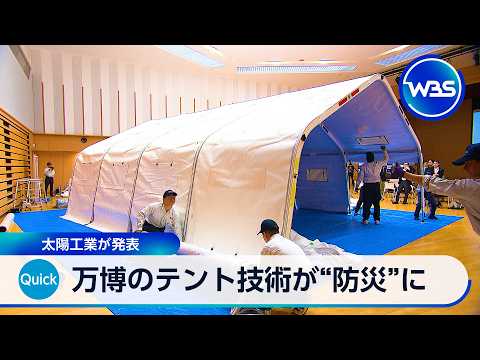 万博のテント技術が“防災”に 太陽工業が発表【WBS】 サムネイル