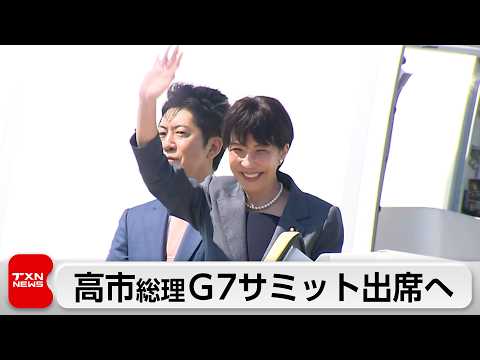 高市総理　G7サミットで重要鉱物の共同備蓄を提案へ　羽田空港を出発 サムネイル