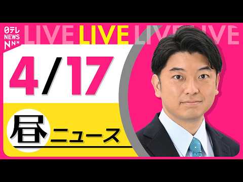 【昼ニュースライブ】最新ニュースと生活情報（4月17日） ──THE LATEST NEWS SUMMARY（日テレN… サムネイル