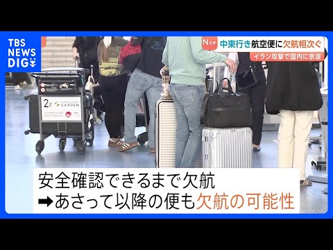 日本航空が羽田-ドーハ路線を3日まで欠航　成田空港でも中東便が欠航に　イラン攻撃の影響｜TBS NEWS DIG サムネイル