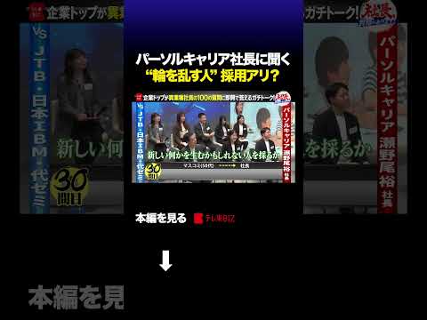 ”組織の輪を乱す人”採用する？しない？ shorts 転職 パーソルキャリア 社長質問があります サムネイル