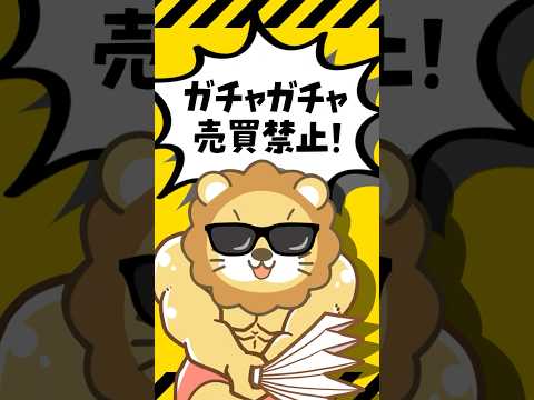 【要注意】投資でガチャガチャ売買するな！ shorts
