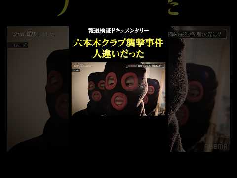 六本木クラブ襲撃事件「人違いだった」・報道検証ドキュメンタリー 改めて取材しました 関東連合 サムネイル