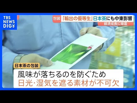 「数千万とか1億円上がってしまう」“輸出の優等生”日本茶にも中東影響　包装素材の製造コスト急増、インク溶剤も調達不安定… サムネイル