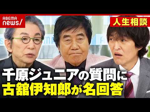 【寝ても覚めても煩悩】「滑舌悪い」悩みに古舘伊知郎が名回答「北京ダックの残りはどこに？」千原ジュニアの質問に答えは｜A… サムネイル